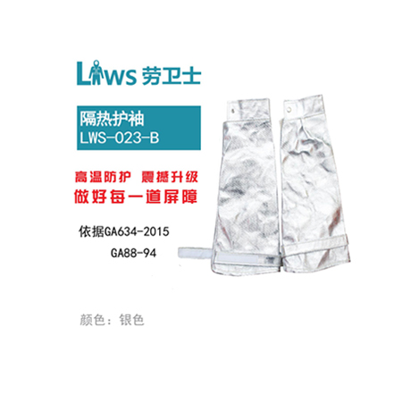 LWS-023-B隔热护袖