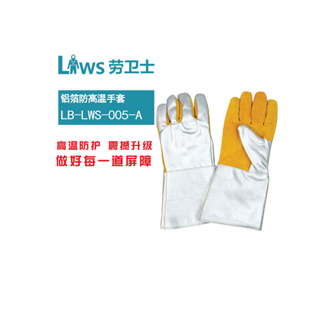 LB-LWS-005-A 铝箔防高温手套