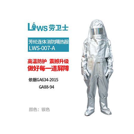 LWS-007-A 芳纶消防隔热服