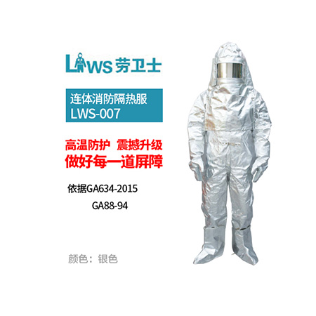 LWS-007 连体消防隔热服