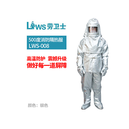 LWS-008 500度消防隔热服