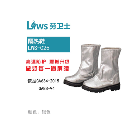 LWS-025 隔热鞋