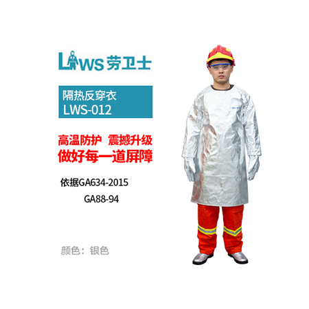 LWS-012 隔热反穿衣