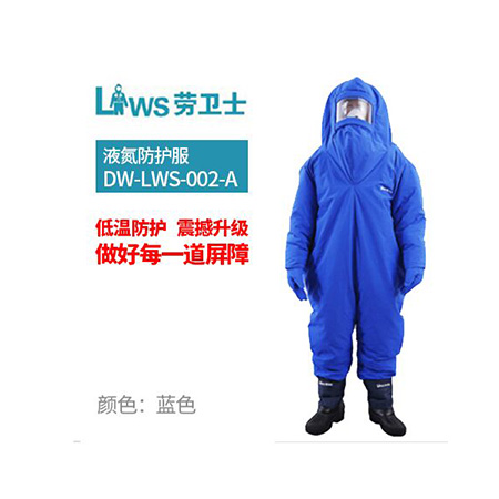 DW-LWS-002-A 液氮防护服