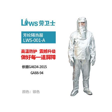 LWS-001-A 芳纶消防隔热服